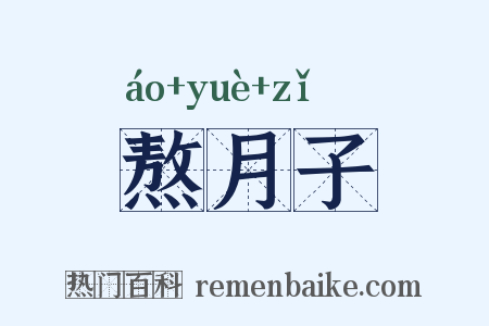 熬月子是什么意思的图片